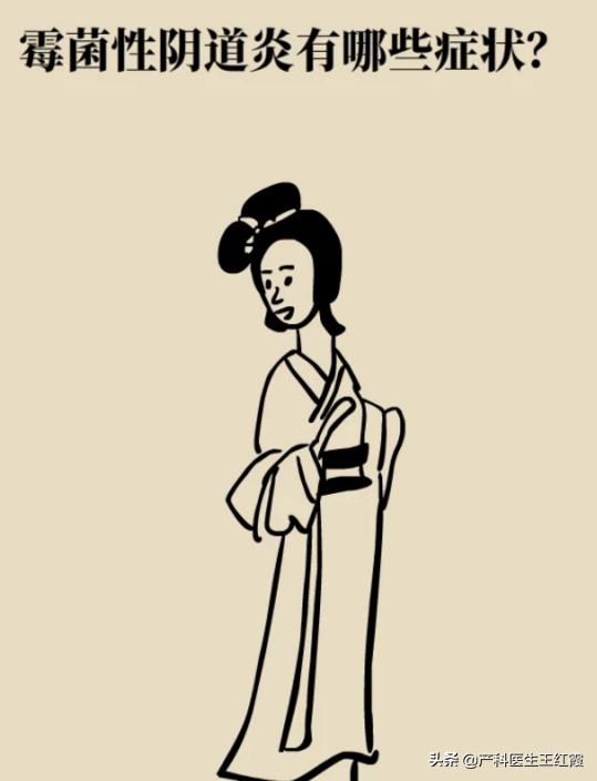 白带增多、脓性灰黄色伴豆渣样、霉菌性阴道炎真的是“发霉”了吗