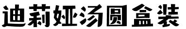 汤圆牌子测评,汤圆圆测评