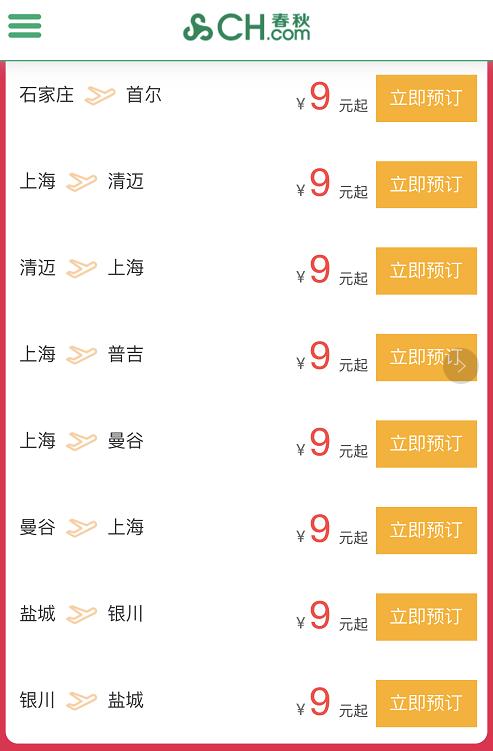 重磅！春秋航空头条号推出“9元专区”，买机票认准官方出品！