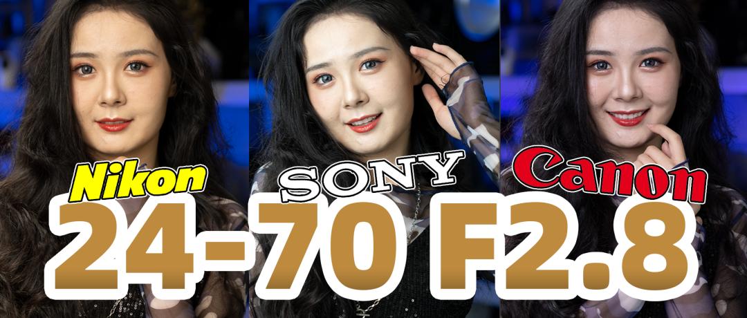旗舰配镜皇！画质到顶的三款24-70F2.8镜头横向测评