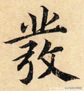 草书千字文单字临写65,千字文的周发殷汤怎么读