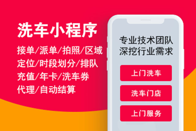上门洗车小程序开发哪家公司好,上门洗车小程序有什么用