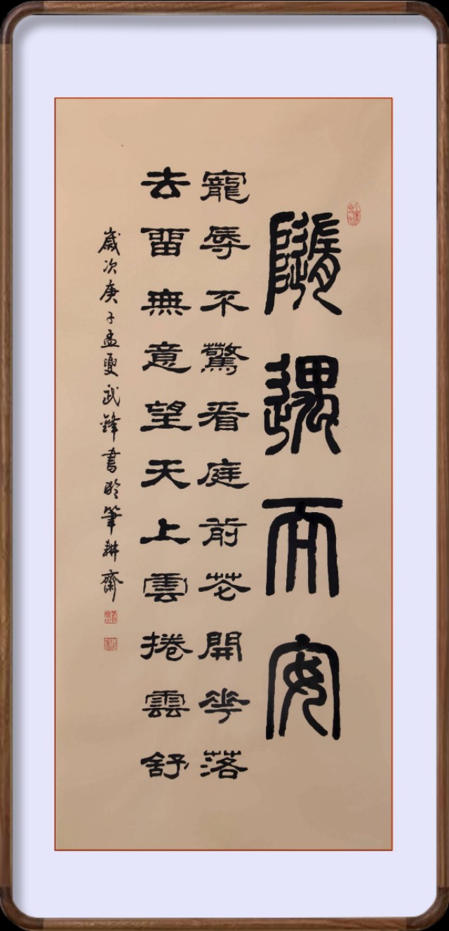 武锋书法每日一品,武锋每日一品书法作品欣赏