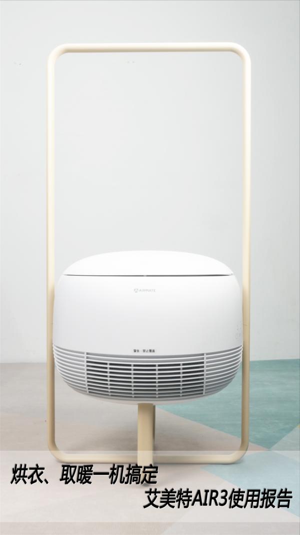 舒适保暖告别寒冷,艾美特air3烘干机