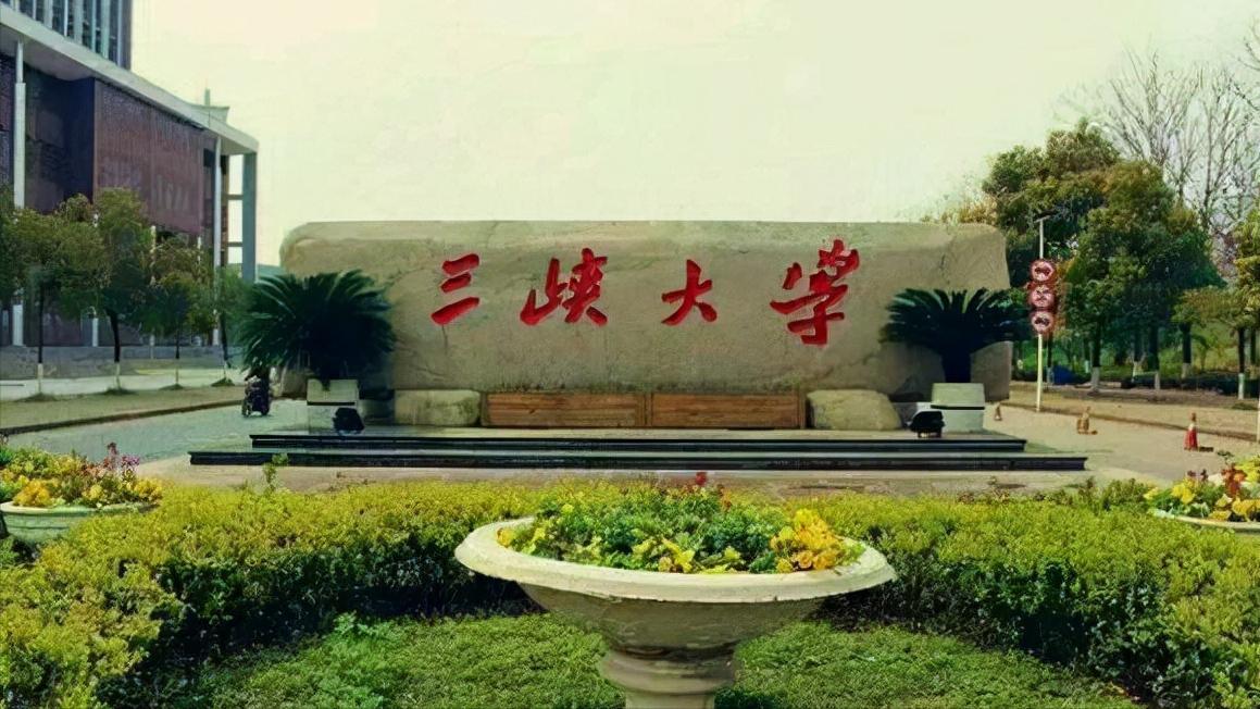 三峡大学是985还是211名校,三峡大学是几本是211和985吗
