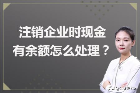 注销公司一般账户余额怎么处理,注销公司时银行账户余额怎么处理