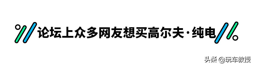 高尔夫纯电裸车价格8.98万,高尔夫纯电最高优惠