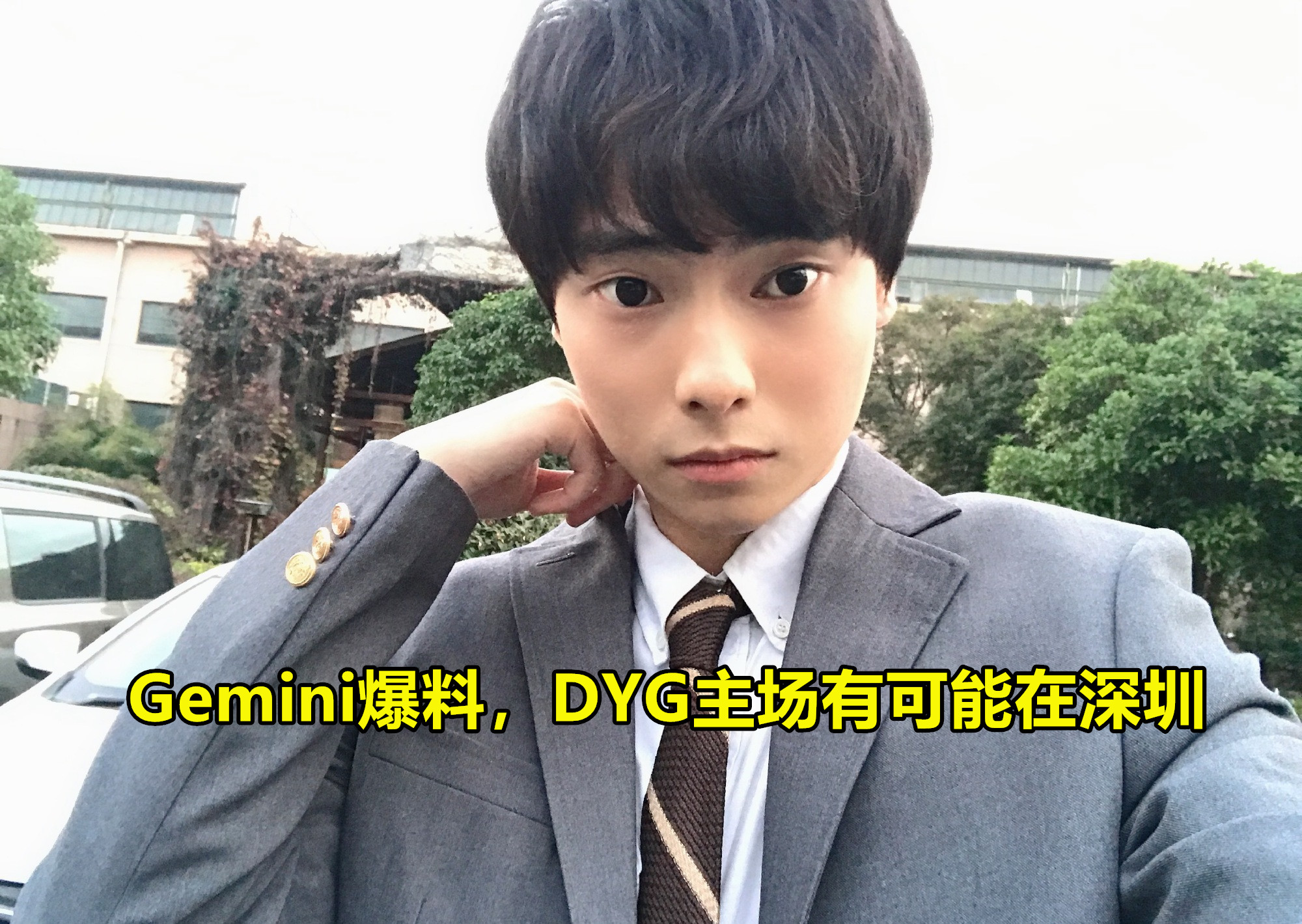 dyg翻盘gemini,深圳dyg夏季赛gemini