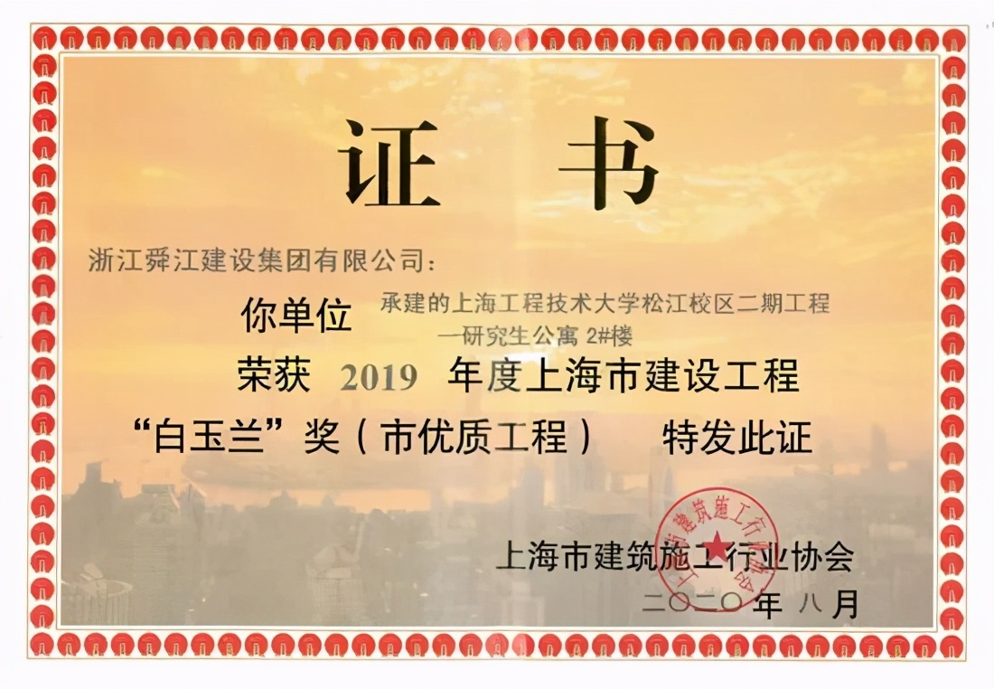 浙江舜江建设集团上海分公司,浙江舜江集团