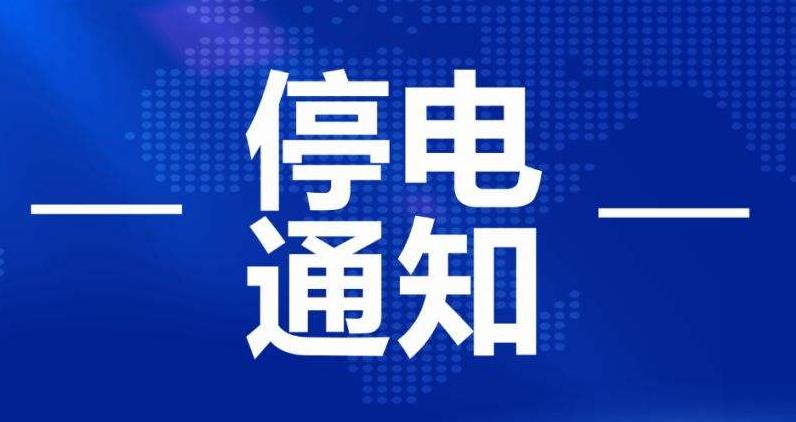 淄博停电,淄博桓台停电通知最新