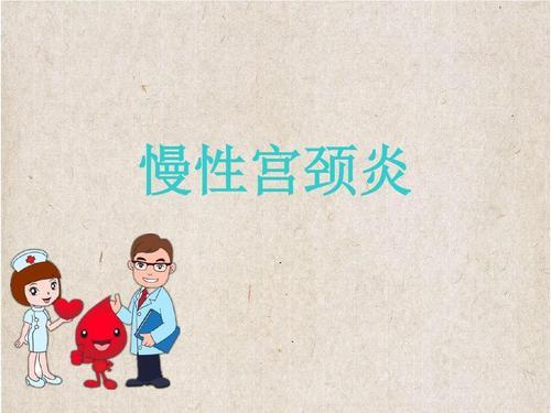 慢性宫颈炎传染吗,慢性宫颈炎严重吗好治愈吗