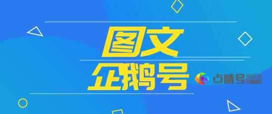 企鹅号0基础快速入门,企鹅号怎么过新手期