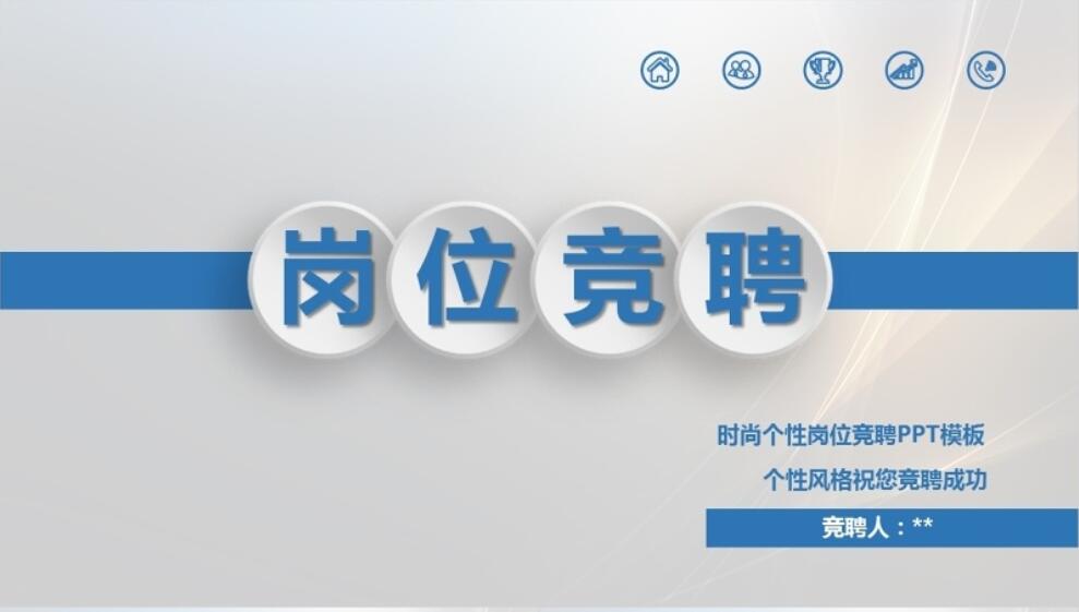 竞聘ppt中个人简历模板,求职竞聘模板ppt