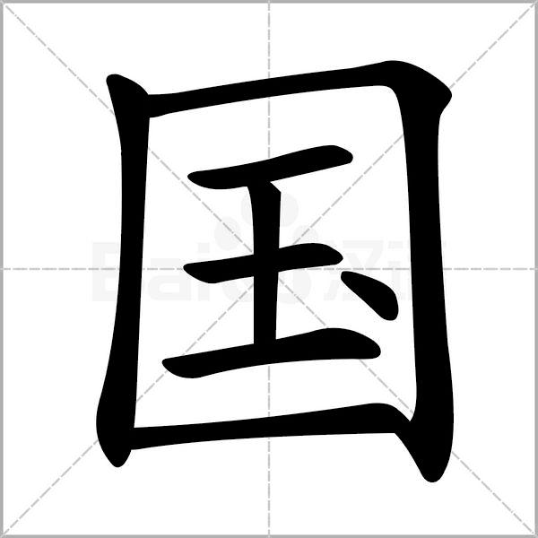 干货丨部编版小学语文一年级易错字汇总（含笔画动画演示）