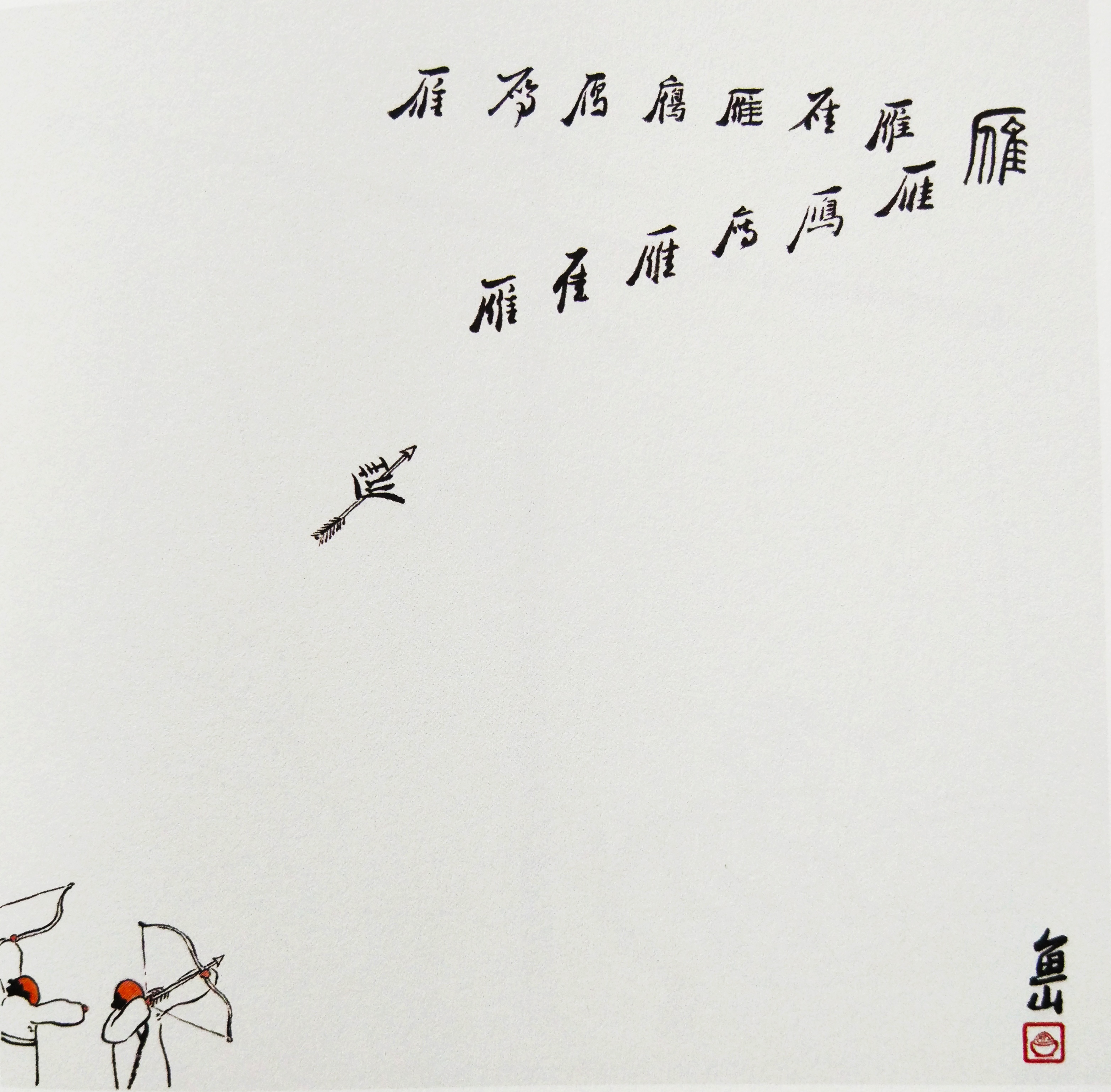 《字间浮生》：给我一个字，就能玩出一片方寸江湖