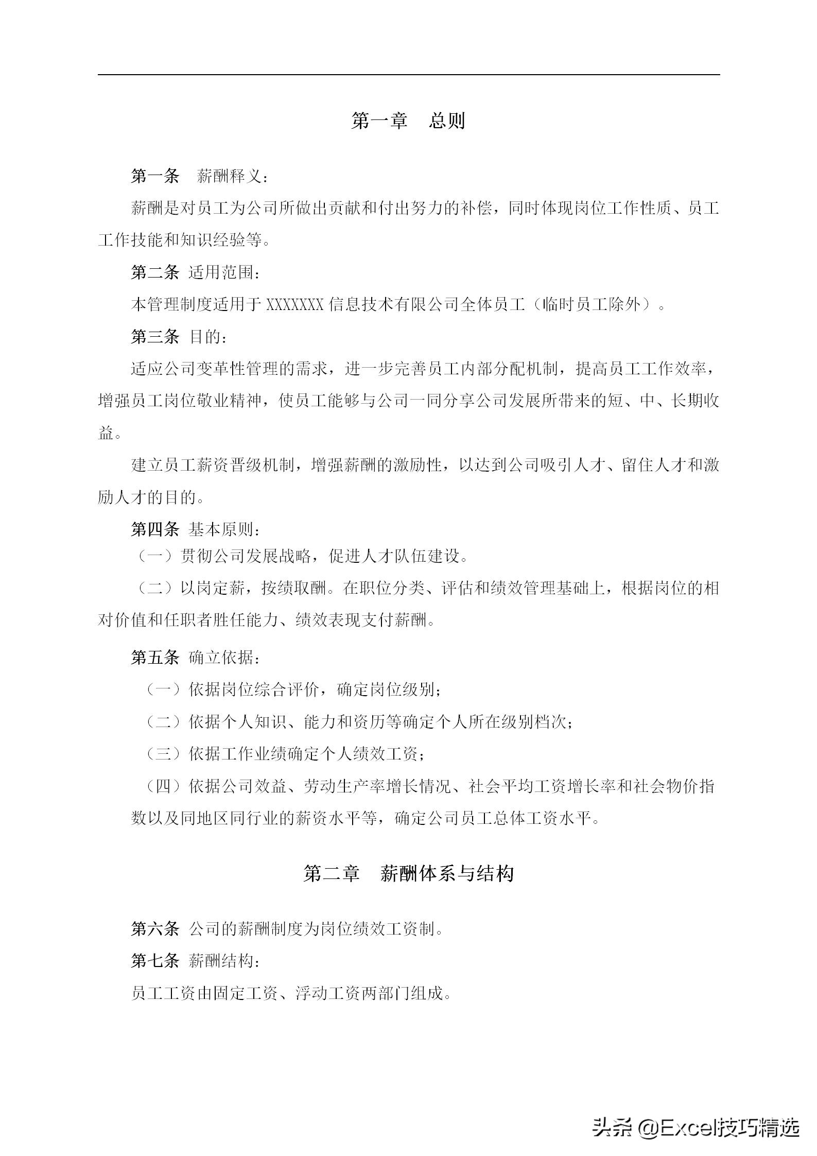 软件公司薪酬体系管理方案,薪酬体系设计方案word