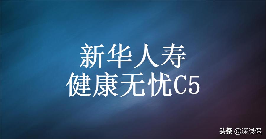 新华健康无忧c款交5年能退多少,新华人寿健康无忧c5