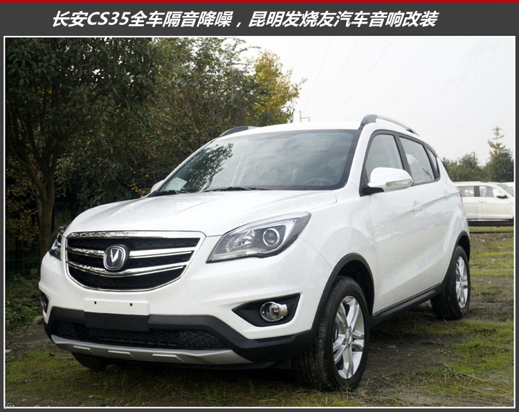 长安cs35隔音处理,长安cs35汽车隔音降噪神器