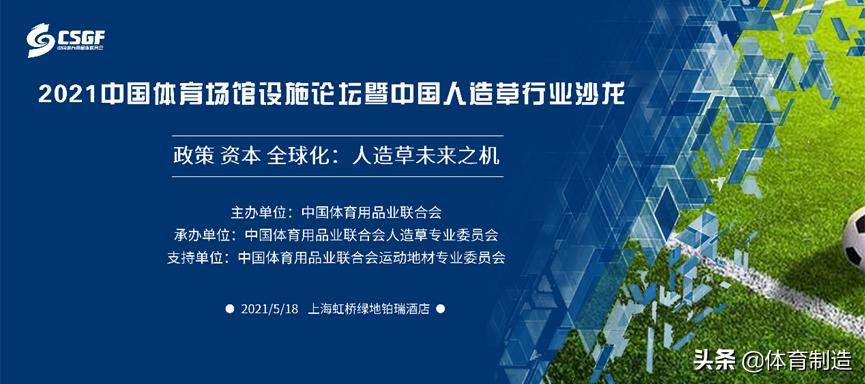 5月18日上海，这场段位顶尖的人造草思想风暴即将开启