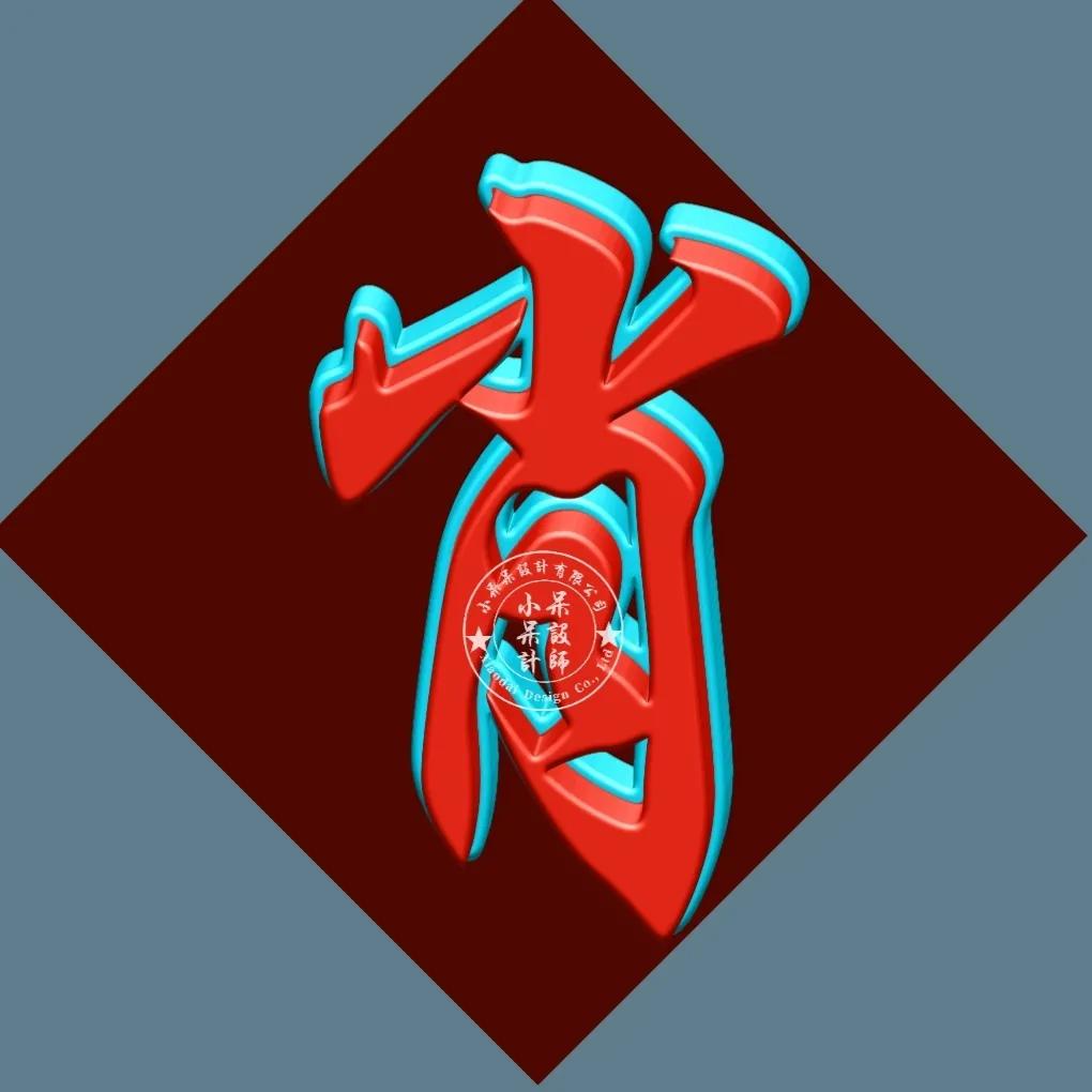 单姓字图片大全,单姓有哪些字体