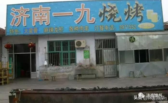曾经闻名全国的“一九烧烤街”,老济南人道出始末由来