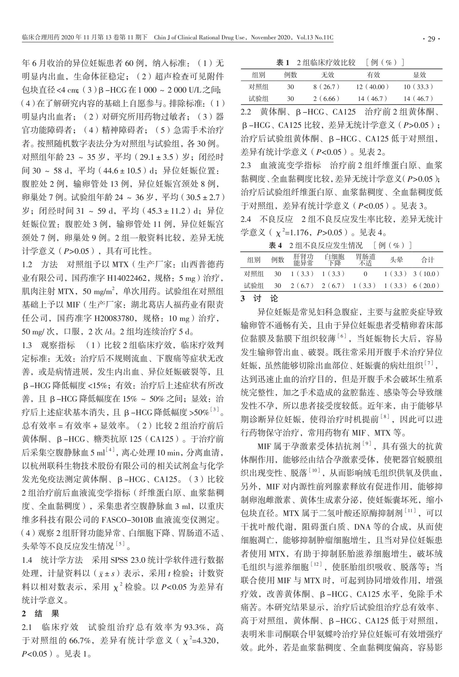 米非司酮和甲氨蝶呤能同时治疗吗,甲氨蝶呤在异位妊娠中的治疗效果