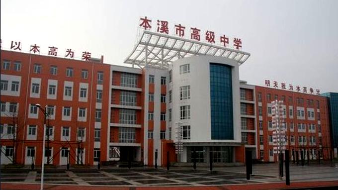 辽宁省本溪市第一高中,辽宁省本溪市第一中学能排第几