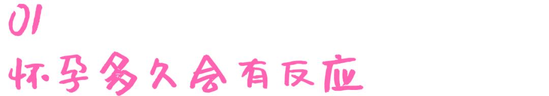 孕期知识l怀孕初期多久会有反应以及会有哪些症状？