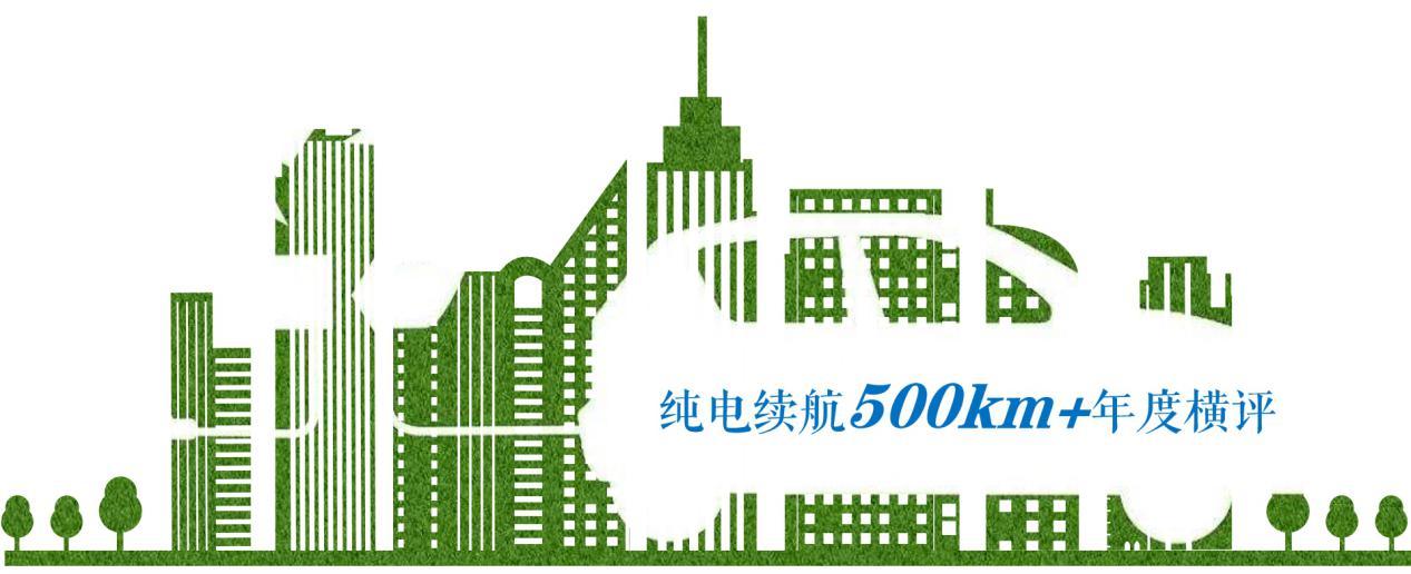 高续航新能源车型盘点，12款500km+车型横评，拒绝充值一针见血