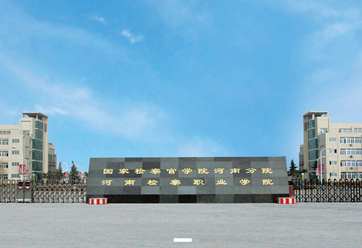 国内唯一的检察学院，河南财经政法大学检察学院，实力如何？