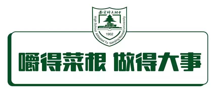 南师附中到底多强,南师附中很牛吗