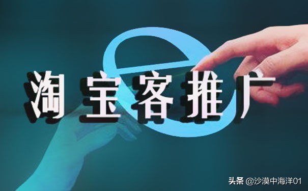 淘宝店铺如何利用淘宝客来做推广,卖家怎样做淘宝客推广教程