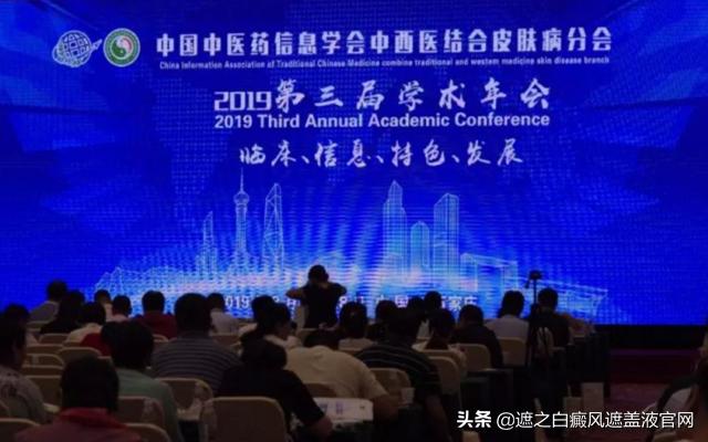遮之应邀出席第三届“中西医结合皮肤病学术年会”并荣获奖项