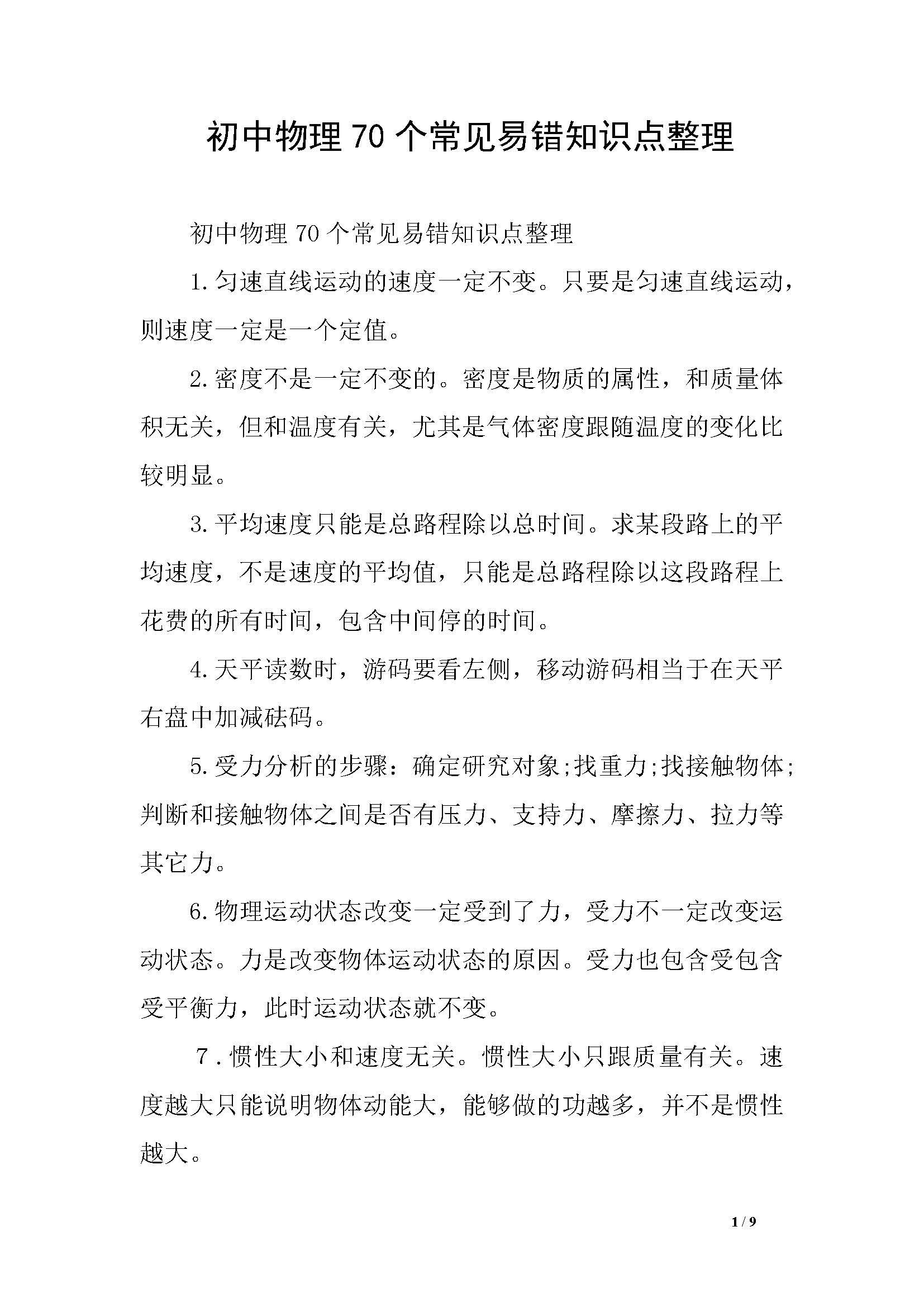 初中物理比热容知识点易错点切记,湖南初中物理易错知识点