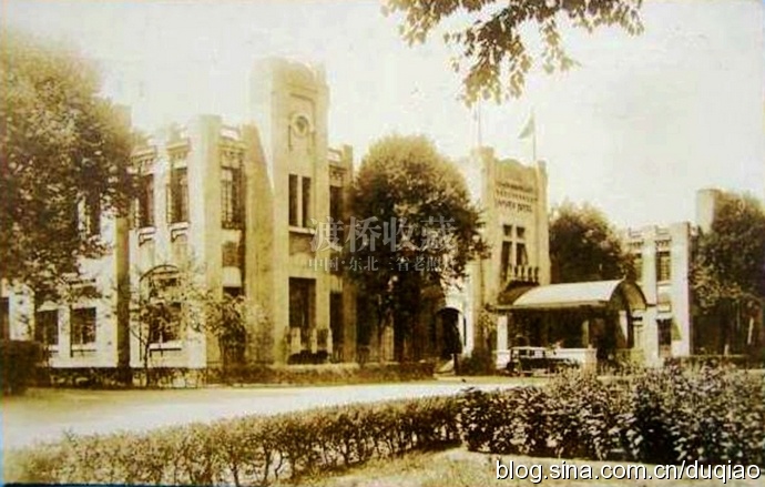 站前春谊宾馆,长春满铁大和旅馆