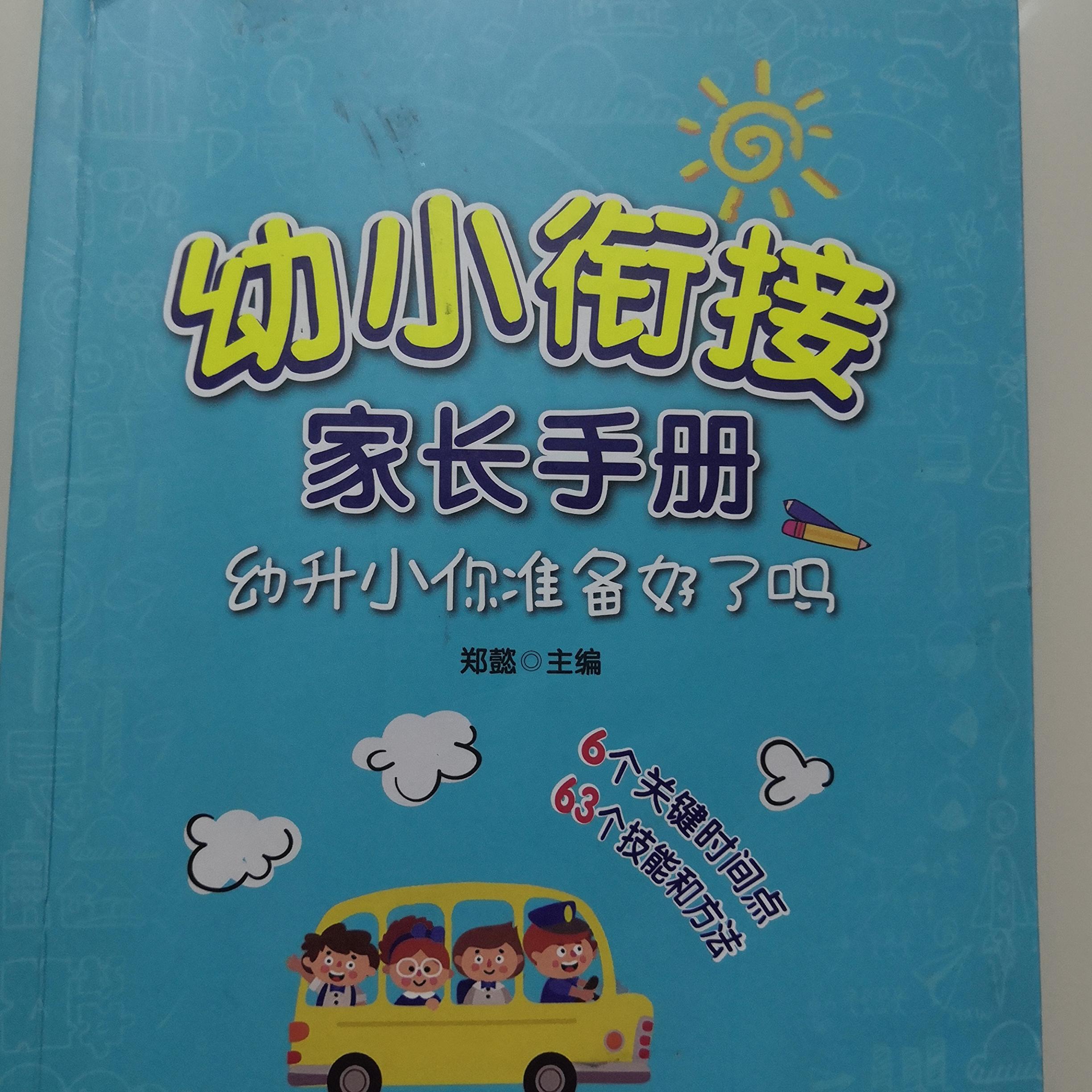 幼小衔接该怎么做才能上小学轻松,欢迎来到一年级幼小衔接家长手册