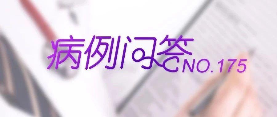 病例问答|NO.175PCOS相关的原发性闭经