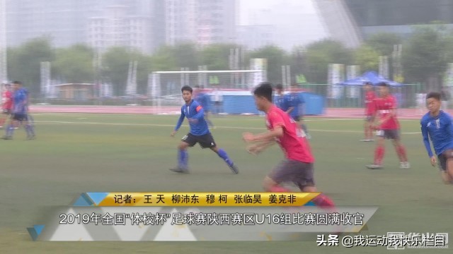 2021陕西省青少年足球锦标赛u18组,2019陕西省u15校园足球比赛