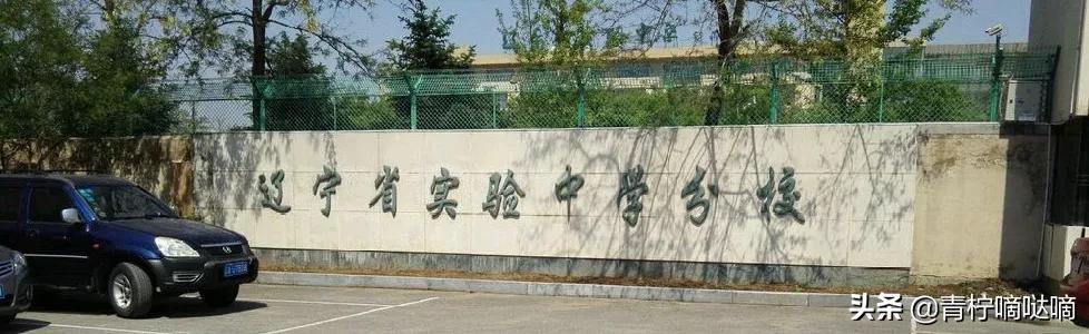 沈阳公办3+2学校排名前十,沈阳最好的初中有哪几个学校