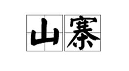 fc最良心山寨游戏,怀念当年的fc游戏