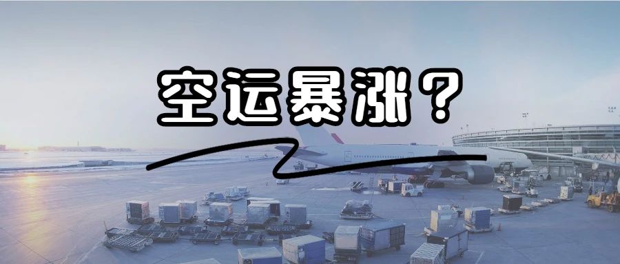 空运运费上涨原因,空运暴涨