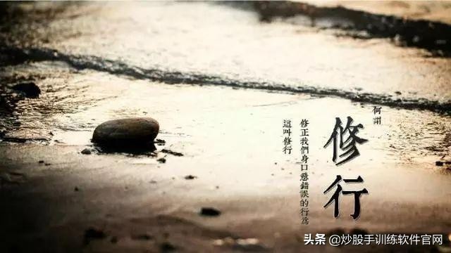 炒股就是修行,炒股是一个人的修行