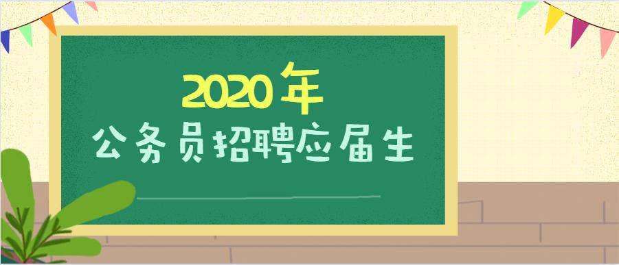 公务员国考招聘往届生吗,考公务员应届生和往届生的区别