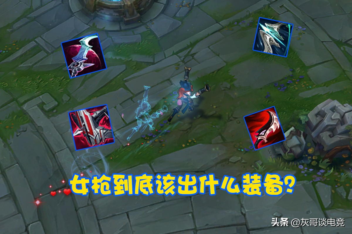 星蚀、狂风已过时？LOL韩服“嗜血女枪”走红，伤害自保全部拉满