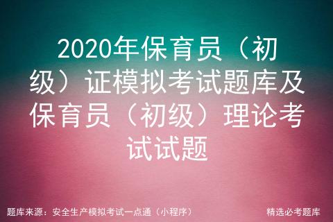 2020年保育员初级理论模拟题,2020保育员初级考试试题