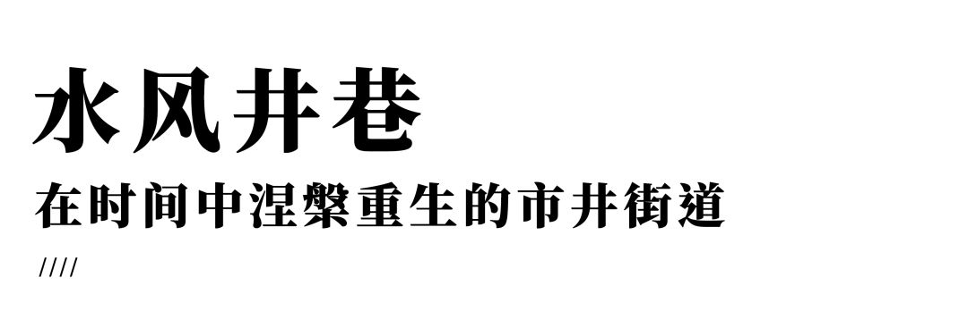 涅槃重生的水风井，还有着老长沙魂牵梦萦的味道
