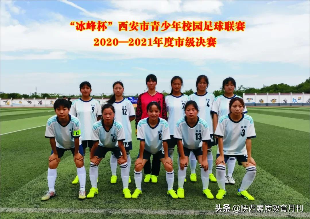 蓝田县城关中学女子足球队：铿锵玫瑰华丽绽放