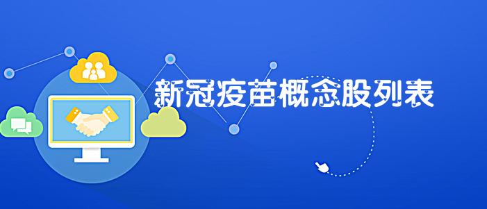 新冠疫苗概念股票有哪几只,什么是新冠疫苗概念股