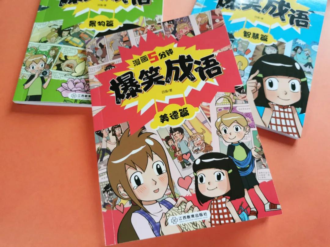 看漫画学成语爆笑成语,爆笑成语书涵盖多少成语