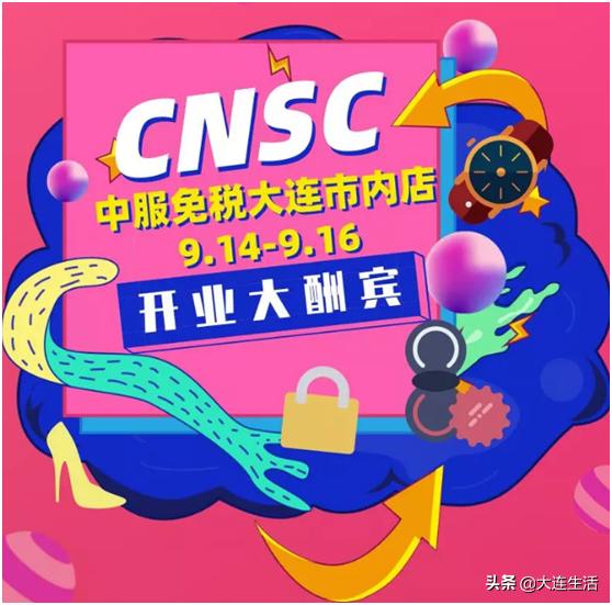 大连才开的免税店在哪里,大连免税店在哪些地方